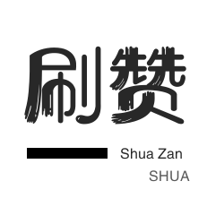 qq刷赞-拼多多砍价-投票业务